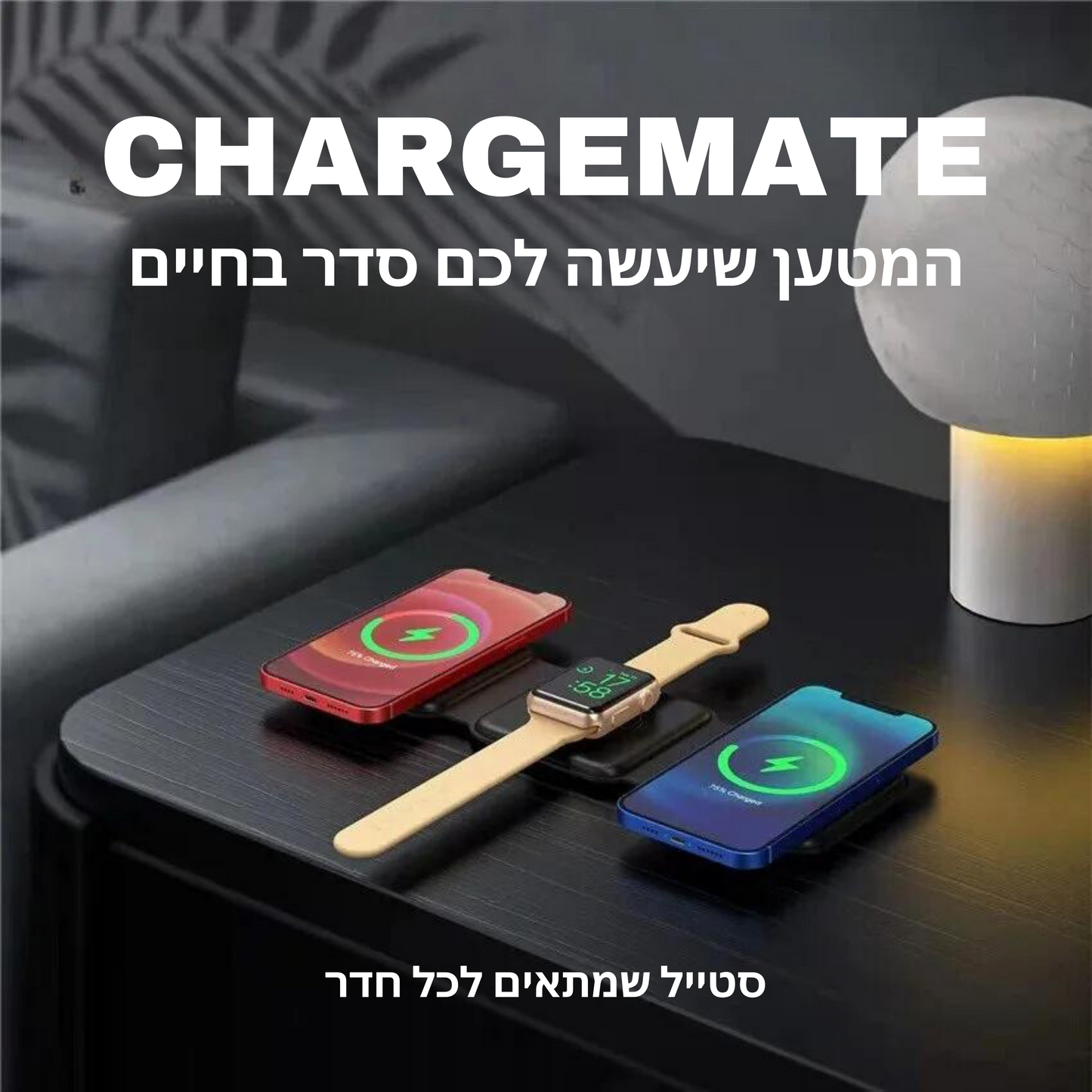 Chargemate - המטען שיעשה לכם סדר בחיים