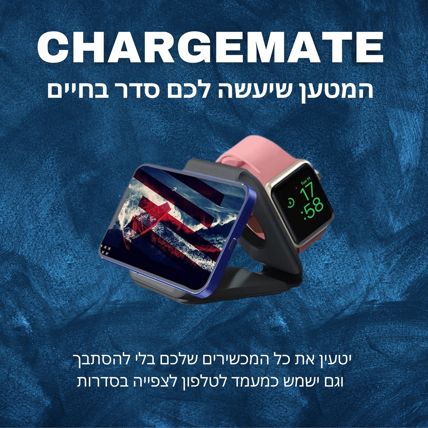 Chargemate - המטען שיעשה לכם סדר בחיים