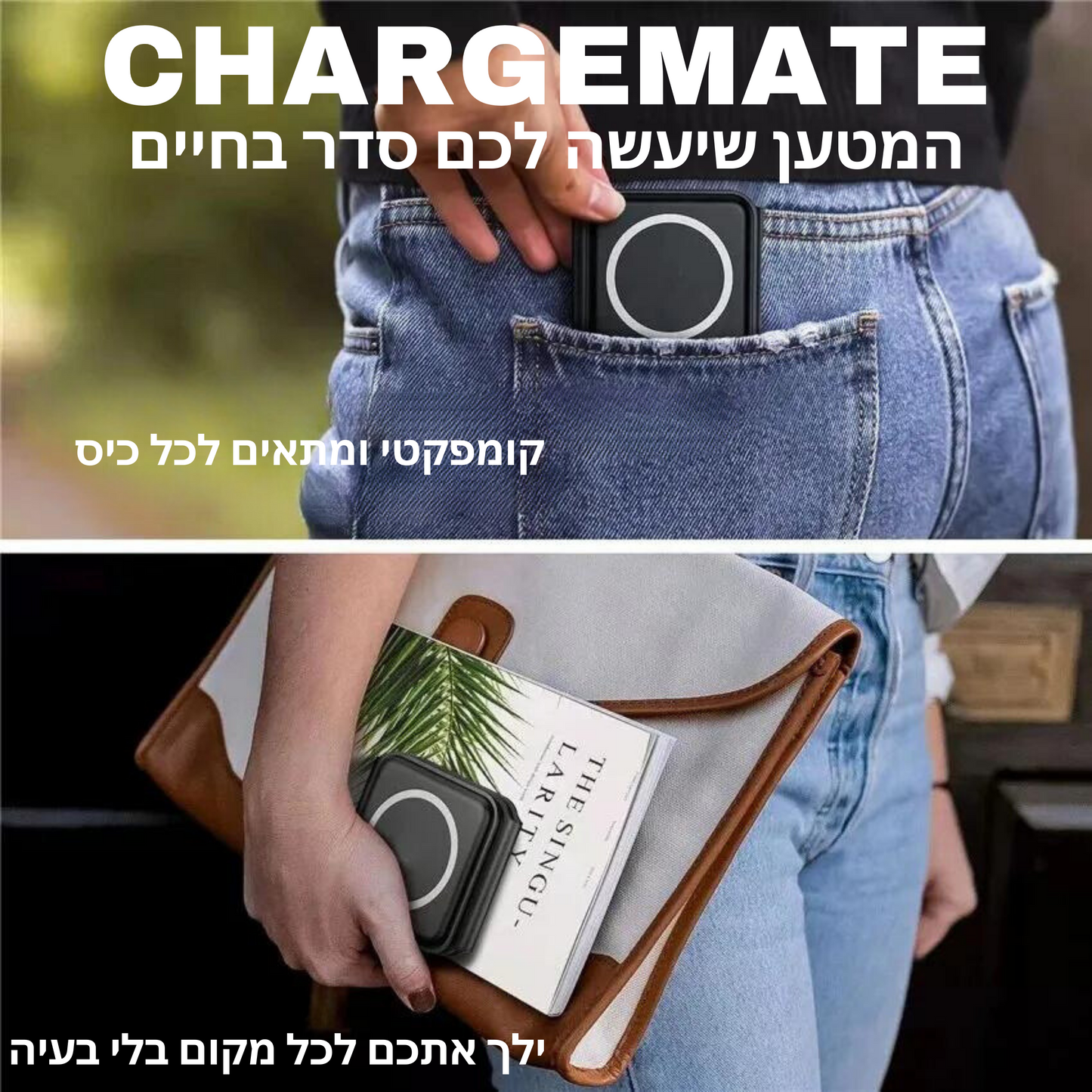 Chargemate - המטען שיעשה לכם סדר בחיים